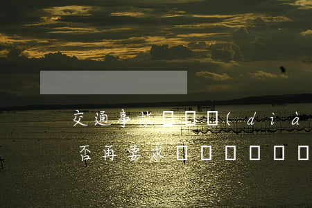 交通事故糾紛調(diào)解后，受害人能否再要求賠償？